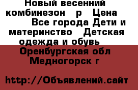 Новый весенний  комбинезон 86р › Цена ­ 2 900 - Все города Дети и материнство » Детская одежда и обувь   . Оренбургская обл.,Медногорск г.